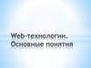 Web-технологии. Основные понятия
