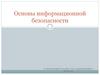 Основы информационной безопасности