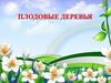 Плодовые деревья (7 класс)