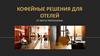 Кофейные решения для отелей