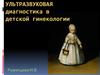 Ультразвуковая диагностика в детской гинекологии