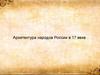 Архитектура народов России в 17 веке