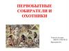 Первобытные собиратели и охотники