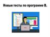 Новые тесты по программе В
