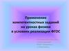 Применение компетентностных заданий на уроках физики в условиях реализации ФГОС