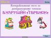 Интерактивный тест по литературному чтению Е. Чарушин "Теремок"