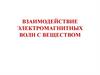 Взаимодействие  электромагнитных волн с веществом