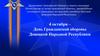 4 октября – День Гражданской обороны Донецкой Народной Республики. Викторина на знанию основ гражданской обороны