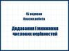 Додавання і множення числових нерівностей  (9 клас)