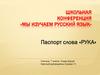 Мы изучаем русский язык. Школьная конференция