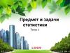 Предмет и задачи статистики
