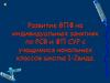 Развитие ВПФ на индивидуальных занятиях по РСВ и ФП СУР с учащимися начальных классов школы 1-2 вида