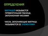 Виды матриц