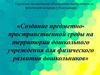 Создание предметнопространственной среды на территории дошкольного учреждения для физического развития дошкольников
