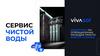 Сервис чистой воды