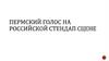 Пермский голос на российской стендап  сцене