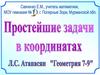 Простейшие задачи в координатах. Координаты вершин равнобедренного треугольника