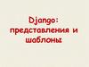 Django: представления и шаблоны
