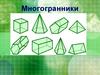Многогранники. Пирамида. Правильная пирамида
