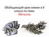 Металлы. Обобщающий урок химии в 9 классе