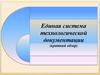 Единая система технологической документации (краткий обзор)