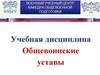 Тема №1. Общевоинские уставы ВС РФ. Занятие №2. Военнослужащие и взаимоотношения между ними