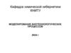 Моделирование биотехнологических процессов