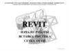 Revit. Начало работы