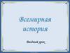 Всемирная история. Вводный урок