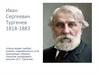 Иван Сергеевич Тургенев. 1818-1883