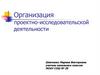 Организация проектно-исследовательской деятельности