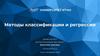 Методы классификации и регрессии