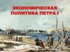 Экономическая политика Петра I
