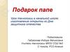 Подарок папе. Урок технологии в начальной школе; изготовление открытки ко Дню защитника отечества