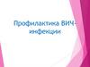 Профилактика ВИЧ-инфекции