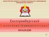 Екатеринбургский экономико-технологический колледж