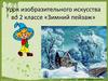 Зимний пейзаж. Урок изобразительного искусства во 2 классе