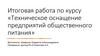 Итоговая работа по курсу «Техническое оснащение предприятий общественного питания»