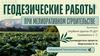 Геодезические работы при мелиоративном строительстве