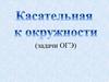 Касательная к окружности (задачи ОГЭ)