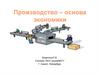 Производство – основа экономики