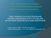 Разработка и исследование пневмогидравлического стенда для испытания изделий высоким давлением. Испытательное оборудование