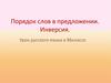 Порядок слов в предложении. Инверсия. Урок русского языка в 8 Б классе