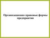 Организационно правовые формы предприятия