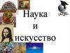 Наука и искусство