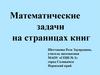 Математические задачи на страницах книг