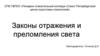 Законы отражения и преломления света