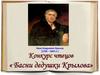 Иван Андреевич Крылов (1769 - 1844 гг.). Конкурс чтецов «Басни дедушки Крылова»