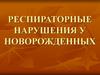 Респираторные нарушения у новорожденных