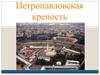 Петропавловская крепость